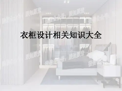 衣柜设计相关知识(全)