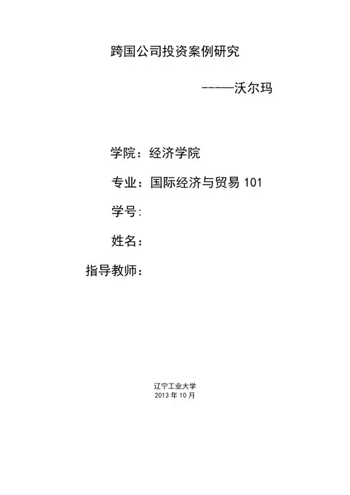 跨国公司沃尔玛案例分析