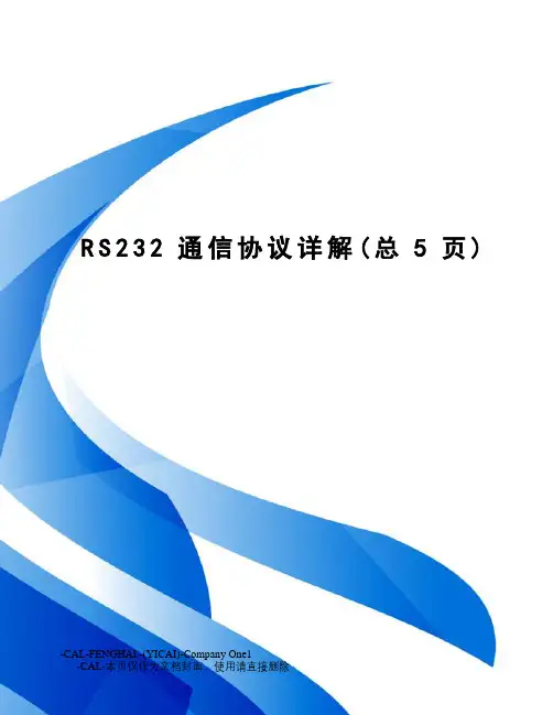RS232通信协议详解