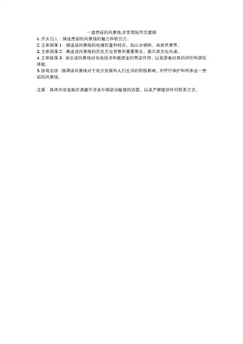 一道亮丽的风景线,非常简短作文提纲