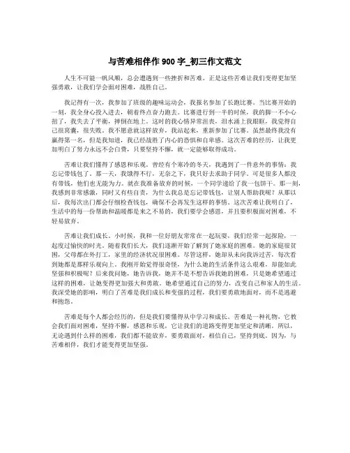 与苦难相伴作900字_初三作文范文