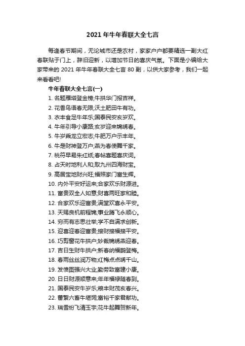 2021年牛年春联大全七言