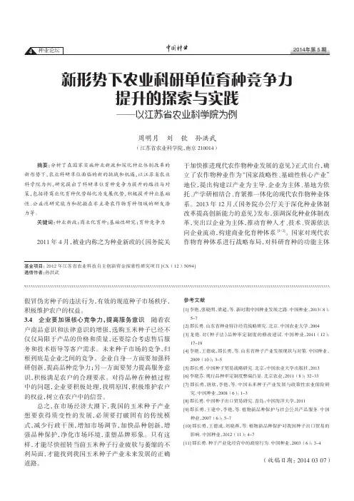 新形势下农业科研单位育种竞争力提升的探索与实践——以江苏省农业科学院为例