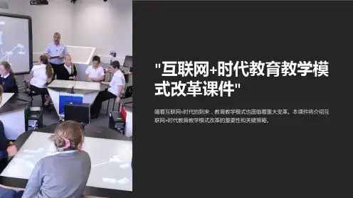 互联网+时代教育教学模式改革课件
