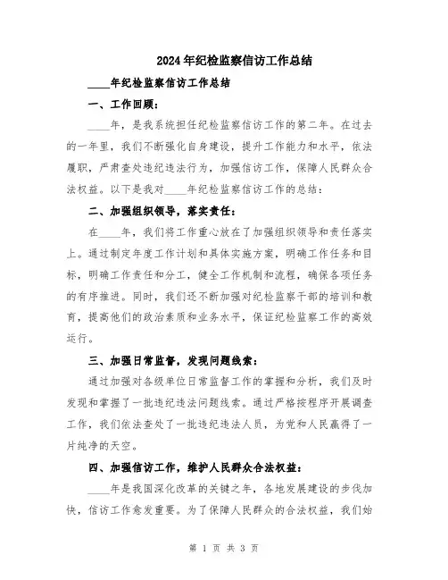 2024年纪检监察信访工作总结