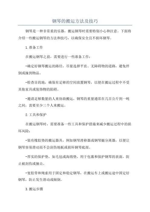 钢琴的搬运方法及技巧