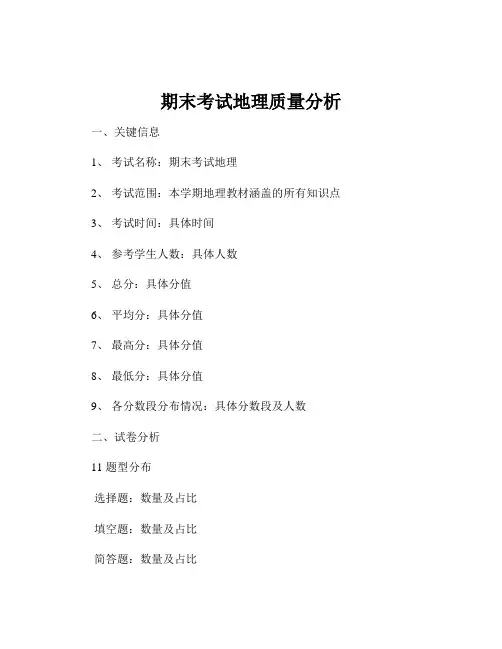 期末考试地理质量分析