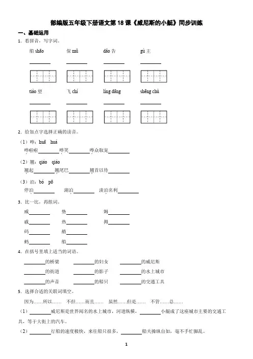 部编版五年级下册语文第18课《威尼斯的小艇》同步训练(含答案)
