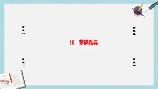 高中语文第4章特写：镜头式的新闻片断10梦碎雅典课件新人教版选修新闻阅读与实践