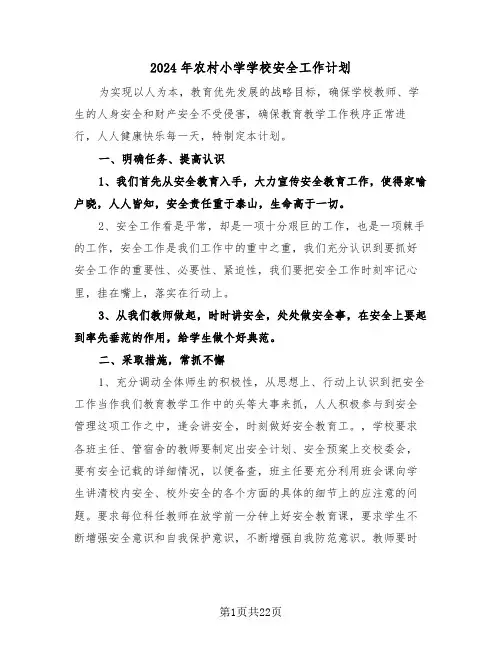 2024年农村小学学校安全工作计划(7篇)
