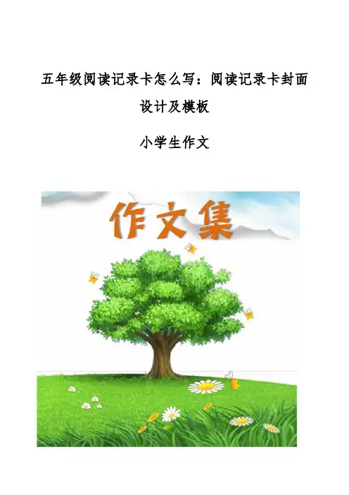 五年级阅读记录卡怎么写-阅读记录卡封面设计及模板-[小学生优秀作文]