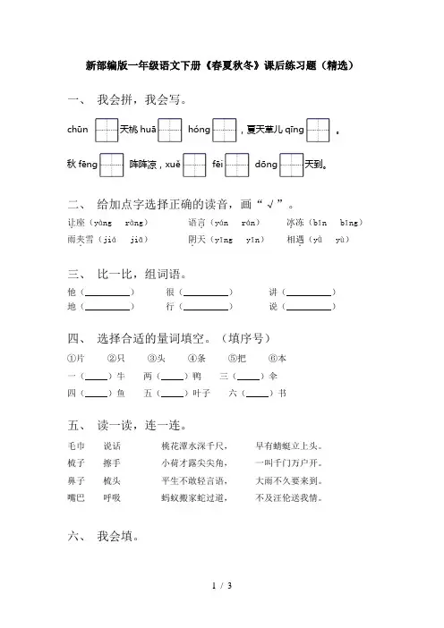 新部编版一年级语文下册《春夏秋冬》课后练习题(精选)