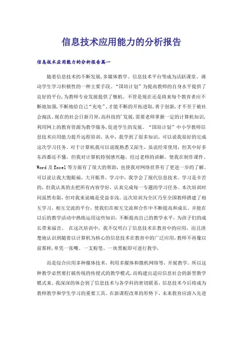 信息技术应用能力的分析报告
