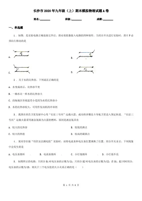 长沙市2020年九年级(上)期末模拟物理试题A卷