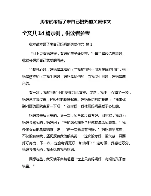 我考试考砸了来自己妈妈的关爱作文