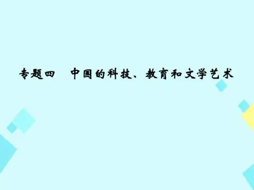 大高考2017版高考历史一轮总复习专题4中国的科技教育和文学艺术课件