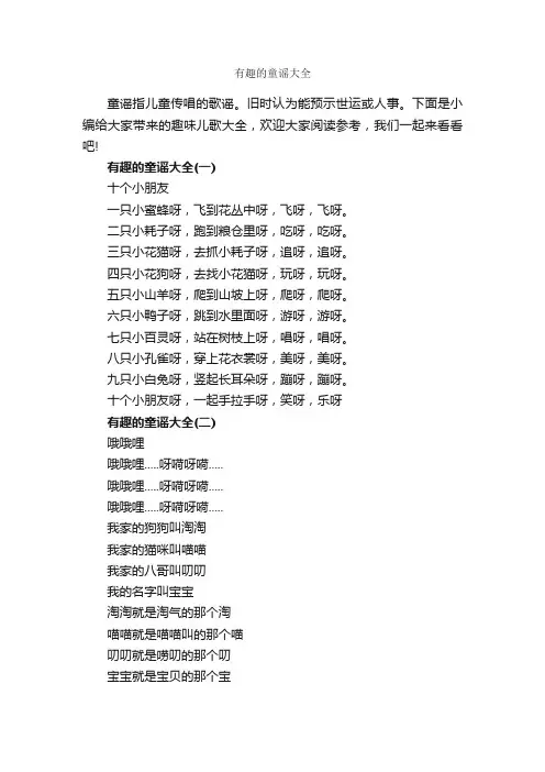 有趣的童谣大全_童谣