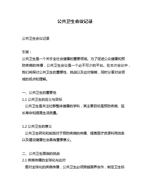 公共卫生会议记录