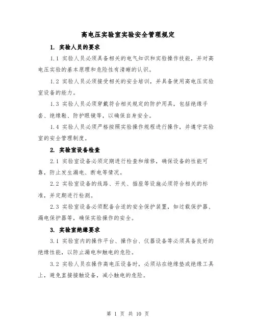 高电压实验室实验安全管理规定（4篇）