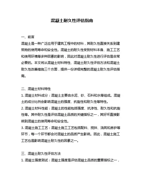 混凝土耐久性评估指南