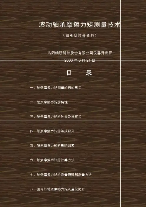 滚动轴承摩擦力矩测量技术