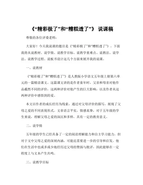 《“精彩极了”和“糟糕透了”》 说课稿