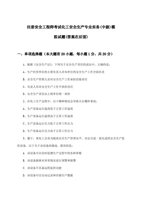 注册安全工程师考试化工(中级)安全生产专业实务试题及解答参考