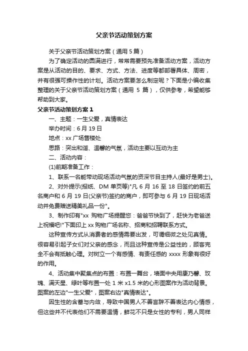 关于父亲节活动策划方案（通用5篇）