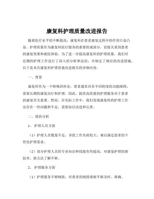 康复科护理质量改进报告