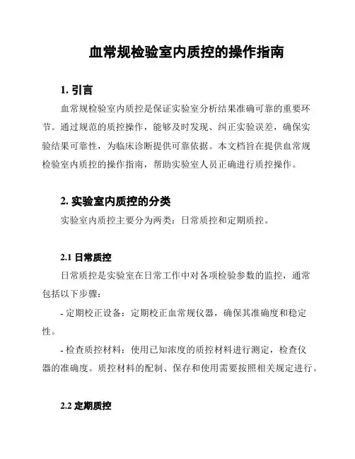 血常规检验室内质控的操作指南