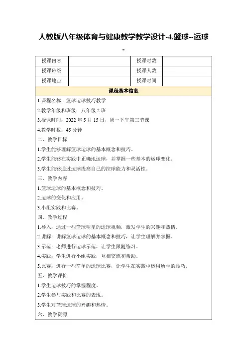 人教版八年级体育与健康教学教学设计-4.篮球--运球-