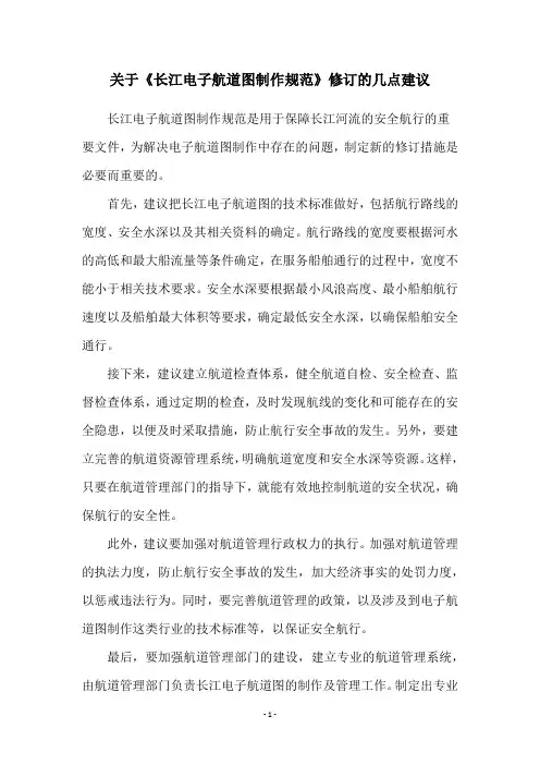 关于《长江电子航道图制作规范》修订的几点建议