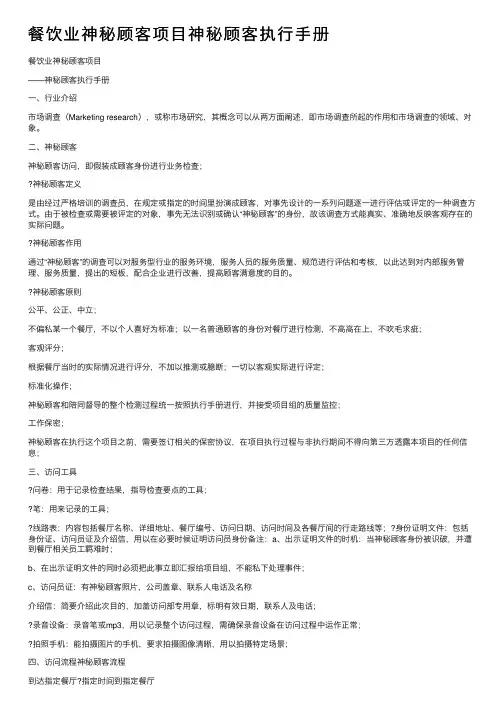 餐饮业神秘顾客项目神秘顾客执行手册