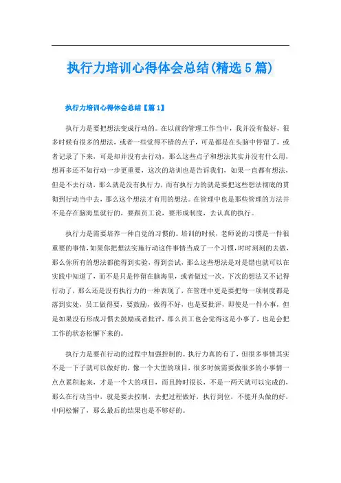 执行力培训心得体会总结(精选5篇)