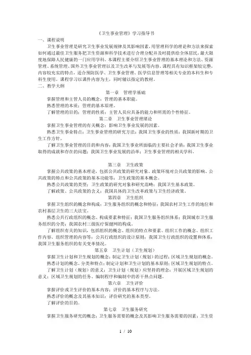 《卫生事业管理》学习指导书