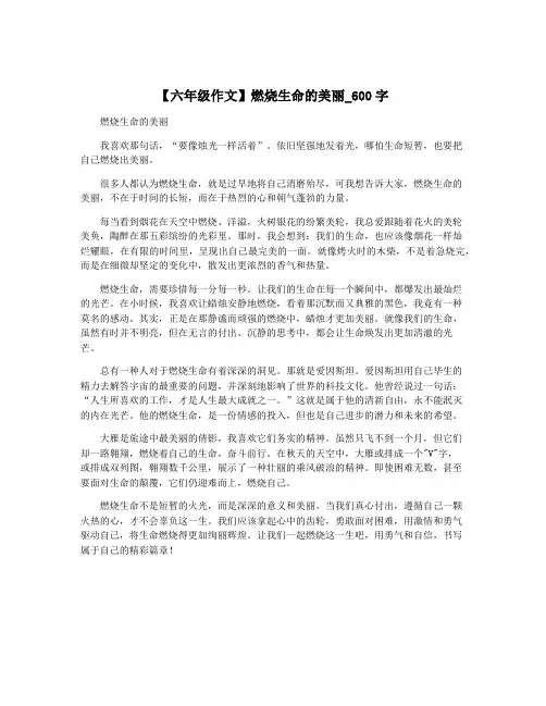 【六年级作文】燃烧生命的美丽_600字