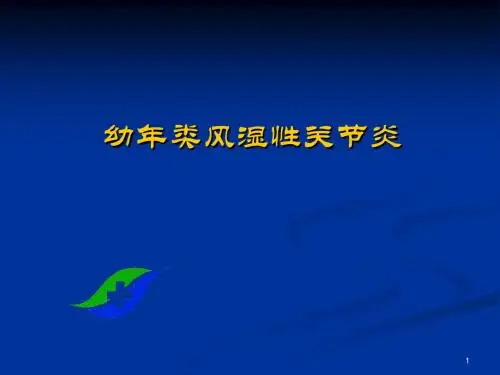 (精选课件)幼年类风湿性关节炎PPT幻灯片