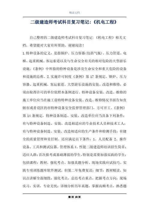 二级建造师考试科目复习笔记-《机电工程》