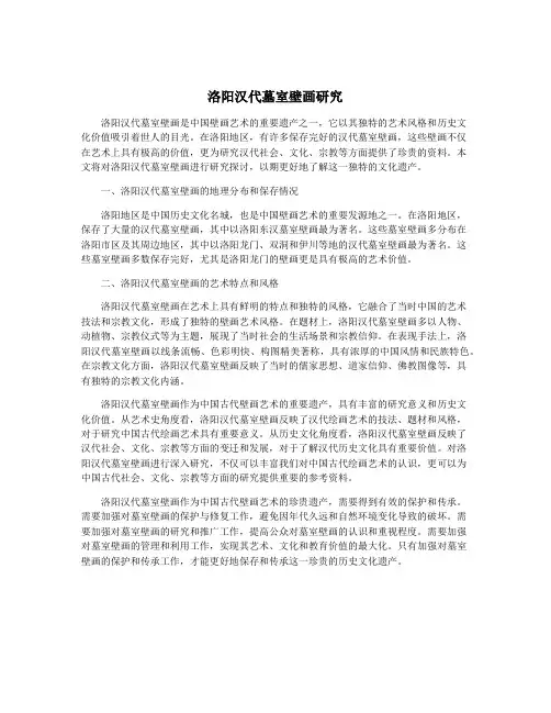 洛阳汉代墓室壁画研究