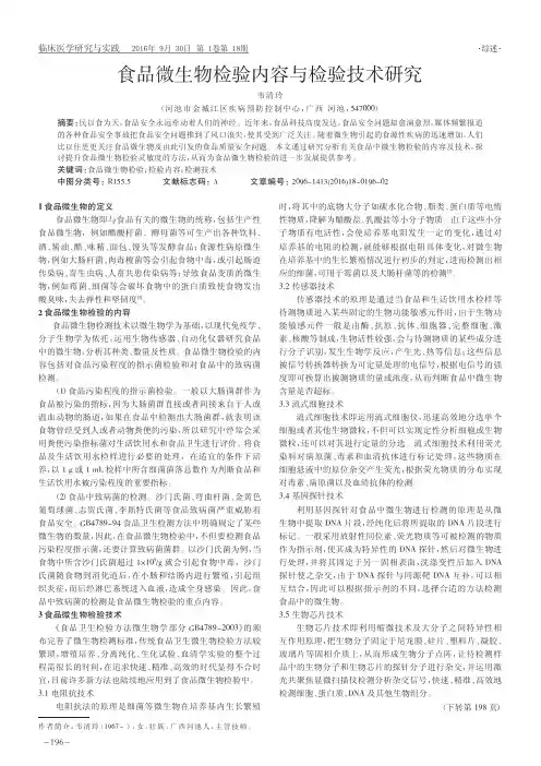 食品微生物检验内容与检验技术研究