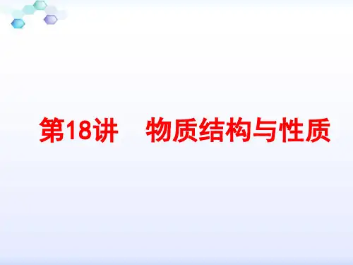 2019年全国卷高考化学二轮：专题六+第18讲+物质结构与性质(64张PPT) PPT 课件