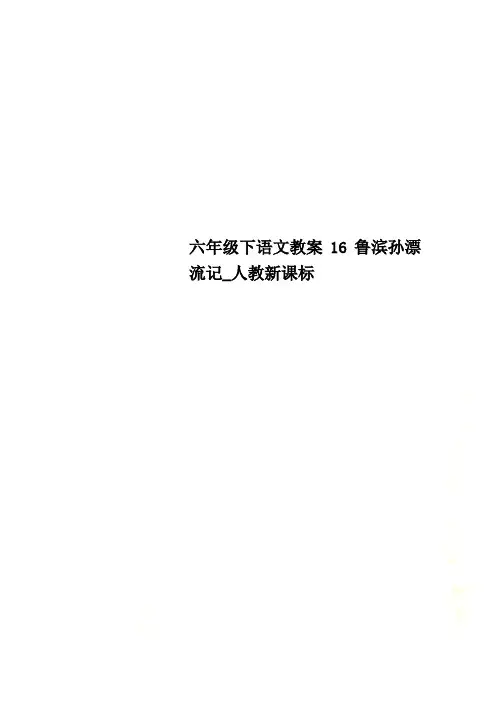六年级下语文教案16鲁滨孙漂流记_人教新课标