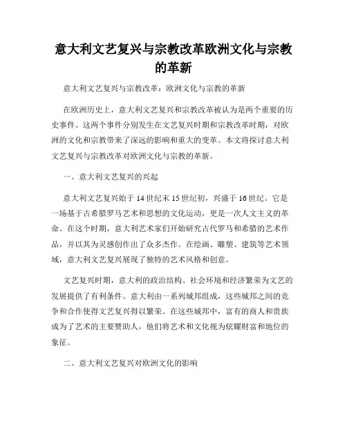 意大利文艺复兴与宗教改革欧洲文化与宗教的革新