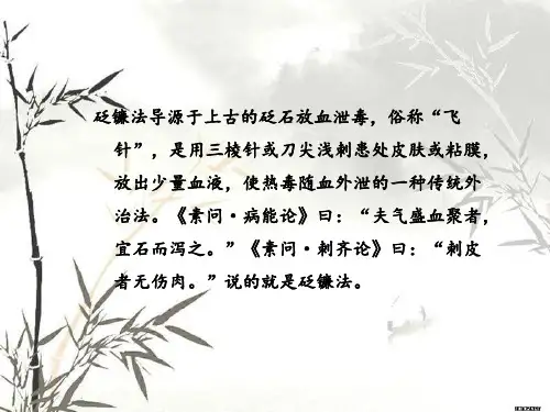 中医适宜技术-砭镰法