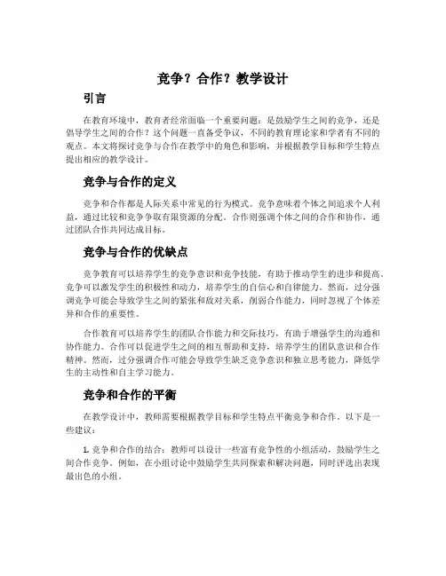 《竞争 ？ 合作？》教学设计