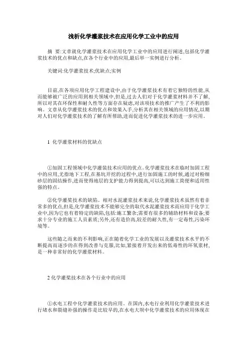 浅析化学灌浆技术在应用化学工业中的应用