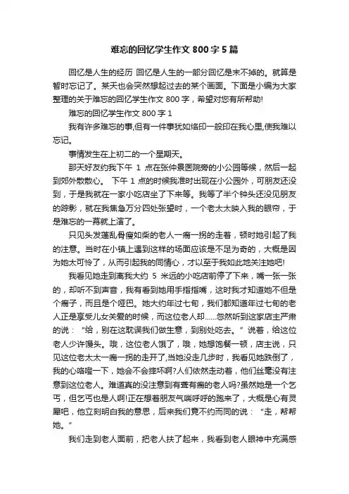 难忘的回忆学生作文800字5篇