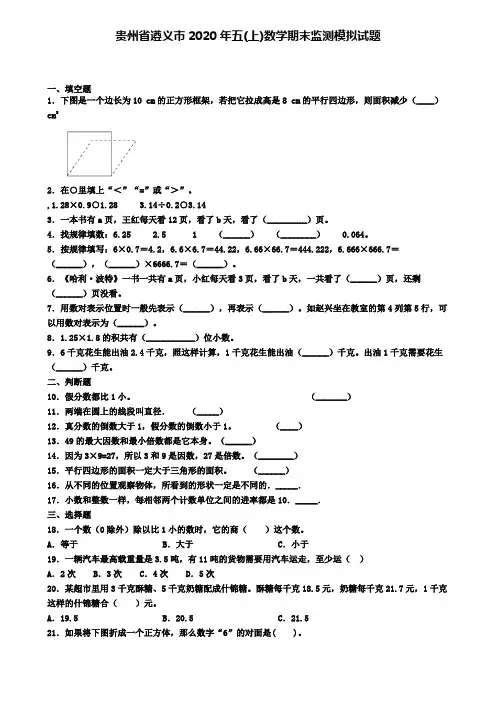 贵州省遵义市2020年五(上)数学期末监测模拟试题