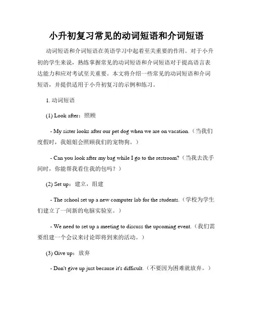 小升初复习常见的动词短语和介词短语
