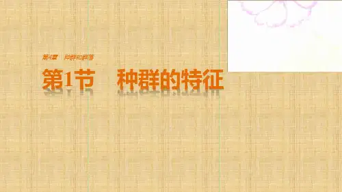 高中生物第4章种群和群落第1节种群的特征名师课件新人教版必修3